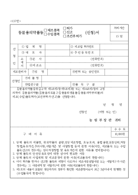 동물의약품(제조품목,수입품목)(허가,신고,조건부허가)신청서